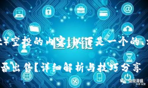 关于TP钱包（TokenPocket）空投的内容，以下是一个的、相关关键词以及详细介绍。

2025必看：TP钱包空投能否出售？详细解析与技巧分享