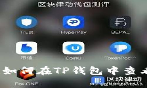 立即掌握！如何在TP钱包中查看交易行情