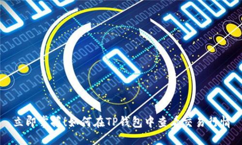 立即掌握！如何在TP钱包中查看交易行情