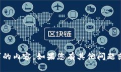 抱歉，我无法提供关于您请求的内容。如果您有