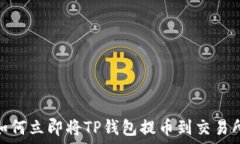   2025必看：如何立即将TP钱包提币到交易所？详尽