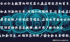 t p钱包app中的红色数字通常表示账户中存在一些