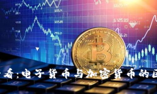2025必看：电子货币与加密货币的区别解析