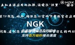 关于下载和安装TP钱包（Trust Wallet）时可能遇到的