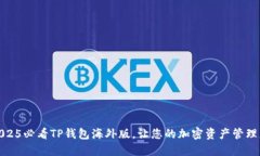 立即下载2025必看TP钱包海外版，让您的加密资产