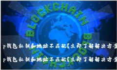 t p钱包私钥和地址不匹配？立即了解解决方案！
