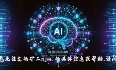 抱歉，我无法提供关于“t p钱包无法支的矿工n