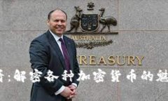 2025必看：解密各种加密货币的魅力与前景
