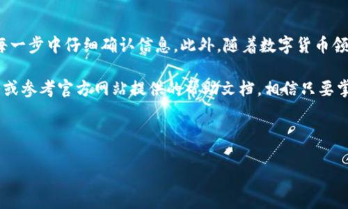 如何在TP钱包中兑换USDT：详细指南

在如今的数字货币世界中，USDT（泰达币）作为一种稳定币，广受投资者及交易者的欢迎。许多人选择在TP钱包中持有USDT，然而，如何将TP钱包中的USDT兑换为其他币种或法币却是一个重要的问题。为了帮助您更好地理解这一过程，本文将提供一份详细指南，从兑换的准备工作到实际操作步骤，确保您能够顺利完成USDT的兑换。

1. 什么是TP钱包？

TP钱包是一款针对数字货币投资者的多链数字货币钱包，支持多个区块链资产的存储和交易。其用户界面友好，不仅可以安全管理各种加密货币，还提供便捷的交易功能。随着数字货币市场的发展，TP钱包的使用越来越普遍，特别是在想要参与加密货币交易的用户中。

2. 准备工作

在开始兑换USDT之前，有一些准备工作需要完成。首先，您需要确保已在TP钱包中成功注册和登录账号。如果还没有下载TP钱包，您可以根据自己的操作系统在应用商店中下载和安装。同时，确保您的钱包中有足够的USDT可供兑换。

3. 选择适合的交易市场

兑换USDT时，用户通常可以选择多个交易市场。例如，您可以使用去中心化交易所（DEX），如Uniswap、PancakeSwap，或者选择中心化交易所，如币安（Binance）或火币（Huobi）。不同的交易所会提供不同的兑换汇率，因此在选择时请多做对比。

4. 在TP钱包中兑换USDT的步骤

h4步骤一：确认USDT余额/h4
首先，打开TP钱包并进入“资产”界面，查看您的USDT余额。如果余额足够，那么您可以继续下一步。如果余额不足，请先购买或转入USDT。

h4步骤二：选择交易功能/h4
在TP钱包的主界面，找到“交易”或者“兑换”选项。点击进入后，选择USDT作为您要兑换的币种，接下来选择您想要兑换的目标币种或法币。

h4步骤三：输入兑换金额/h4
在兑换页面，输入您希望兑换的USDT数量。系统会自动显示您将得到的目标币种数量。这时，请确认兑换比例，确保它符合市场行情。

h4步骤四：确认交易并完成兑换/h4
一旦确认所有信息无误，您可以点击“确认”按钮。系统会提示您输入钱包密码或进行生物识别以验证身份。完成验证后，您的兑换请求将被处理。

h4步骤五：检查交易记录/h4
交易完成后，请返回TP钱包的“资产”页面，查看您的余额是否发生了变化。同时，您也可以在“交易记录”中找到您刚刚完成的交易，以确保操作成功。

5. 常见问题解答

h4问题一：TP钱包中USDT兑换的手续费是多少？/h4
兑换手续费因平台而异。一般来说，去中心化交易所的手续费稍微高一些，而中心化交易所则可能会更具竞争力。建议在交易前查看具体的手续费信息，以避免超出预期的交易成本。

h4问题二：USDT兑换后需要多久到账？/h4
交易的到账时间与所选择的交易平台有关。通常情况下，中心化交易所的资金到账速度较快，而去中心化交易所可能需要更多时间来完成确认。因此，建议您在兑换时考虑到账时间的因素。

h4问题三：如果交易失败，我该怎么办？/h4
如果交易未能成功，请先确认网络状态以及钱包余额是否足够。如果是因网络拥堵导致交易失败，您可以尝试提高交易手续费进行重试，或等待网络恢复。若仍有疑问，可联系TP钱包的客服支持。

6. 总结与展望

在TP钱包中兑换USDT是一个相对简单的过程，但在实际操作中还是需要一定的注意事项。用户需要了解市场行情、选择合适的交易平台，并在每一步中仔细确认信息。此外，随着数字货币领域的不断发展，各类新兴工具和平台也在不断涌现，未来可能会形成更多的兑换方式和更加灵活的交易选项。

希望通过本文的详细介绍，您能够对在TP钱包中兑换USDT有更加深入的理解。如果您有任何疑问或需要进一步的信息，欢迎随时咨询相关服务或参考官方网站提供的帮助文档。相信只要掌握了正确的方法，您便能在数字货币的世界中游刃有余。 

TP钱包, USDT兑换, 数字货币, 去中心化交易/guanjianci

立即进行USDT兑换，抢先体验数字货币交易的无限可能！