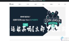 思考一个的2025必看：加密货币还能买吗？立即了