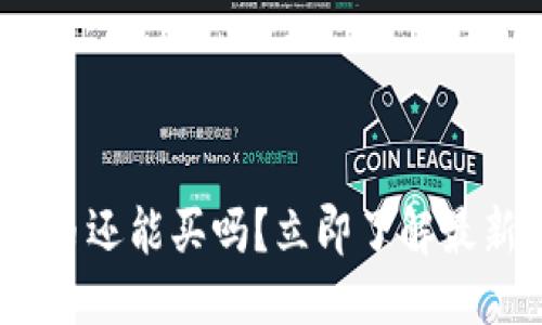 思考一个的

2025必看：加密货币还能买吗？立即了解最新趋势与投资机会！