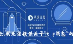 很抱歉，我无法提供关于＂t p钱包＂的信息。