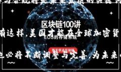 2025必看：美国海关如何应对加密货币交易的监管