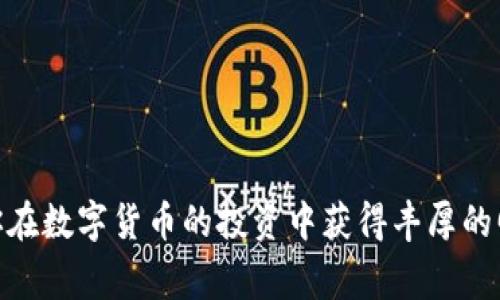 将USDT提取到TP钱包的过程相对简单，但在操作过程中需注意每一步的准确性，以确保资金安全。下面是具体的操作步骤和一些需要注意的事项。

第一步：准备工作

在开始之前，确保你已经在TP钱包中创建了账户，并对其进行必要的设置。此外，你还需要在交易所（如币安、火币等）中有一定数量的USDT可以提取。

第二步：获取TP钱包USDT地址

打开TP钱包应用，选择“钱包”功能。在钱包页面中，你可以看到自己的各种资产。在这里，你需要找到USDT，并点击进入。在这次操作中，最重要的一步是获取你的USDT接收地址。

通常，这个地址以“0x”开头，后面跟着一串字母和数字。请确保复制完整，避免因错误而导致资金丢失。

第三步：登录交易所提取USDT

接下来，登录你所使用的交易所账户。在账户的资产管理页面，找到USDT，并选择提取/提现功能。在提取页面，系统会要求你输入提取的金额和接收地址。

将之前从TP钱包中获取的USDT地址粘贴到这个位置，同时确认提取金额。建议在初次提取时先提取少量资金，以确保没有错误。

第四步：确认提取信息

在你填写完提取信息后，交易所通常会要求你进行安全验证，比如输入短信验证码或Google身份验证器的代码。请确保所有信息无误后，提交提取请求。

第五步：检查TP钱包余额

一旦提交了提取请求，稍等片刻后即可返回TP钱包查看余额。通常情况下，USDT会在几分钟内到账，但在网络繁忙时，可能会有所延迟。确保你耐心等待，同时也可以在交易所查看提取记录，确认交易状态。

注意事项

在提取USDT的过程中，有几个要点需要格外注意。首先，确保TP钱包的地址是正确的，并且与你提取的网络相匹配。如果是以太坊网络的USDT，就必须使用以太坊的地址。其次，注意交易所的提取手续费。不同的交易所手续费不同，过高的手续费可能会影响你的资金收益。

此外，还需关注网络拥堵情况。如果ETH或TRC20网络拥堵，资金到账可能会延迟。建议在网络允许的情况下进行提取，以免造成不必要的困扰。

最后，安全问题始终是重中之重。确保使用强密码，避免在公共网络环境下进行资金操作，以保障你的资产安全。

总结

提取USDT到TP钱包的整个过程并不复杂，只要你认真按照上述步骤操作，并时刻注意安全问题，就能够顺利完成。祝你在数字货币的投资中获得丰厚的回报！