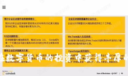 将USDT提取到TP钱包的过程相对简单，但在操作过程中需注意每一步的准确性，以确保资金安全。下面是具体的操作步骤和一些需要注意的事项。

第一步：准备工作

在开始之前，确保你已经在TP钱包中创建了账户，并对其进行必要的设置。此外，你还需要在交易所（如币安、火币等）中有一定数量的USDT可以提取。

第二步：获取TP钱包USDT地址

打开TP钱包应用，选择“钱包”功能。在钱包页面中，你可以看到自己的各种资产。在这里，你需要找到USDT，并点击进入。在这次操作中，最重要的一步是获取你的USDT接收地址。

通常，这个地址以“0x”开头，后面跟着一串字母和数字。请确保复制完整，避免因错误而导致资金丢失。

第三步：登录交易所提取USDT

接下来，登录你所使用的交易所账户。在账户的资产管理页面，找到USDT，并选择提取/提现功能。在提取页面，系统会要求你输入提取的金额和接收地址。

将之前从TP钱包中获取的USDT地址粘贴到这个位置，同时确认提取金额。建议在初次提取时先提取少量资金，以确保没有错误。

第四步：确认提取信息

在你填写完提取信息后，交易所通常会要求你进行安全验证，比如输入短信验证码或Google身份验证器的代码。请确保所有信息无误后，提交提取请求。

第五步：检查TP钱包余额

一旦提交了提取请求，稍等片刻后即可返回TP钱包查看余额。通常情况下，USDT会在几分钟内到账，但在网络繁忙时，可能会有所延迟。确保你耐心等待，同时也可以在交易所查看提取记录，确认交易状态。

注意事项

在提取USDT的过程中，有几个要点需要格外注意。首先，确保TP钱包的地址是正确的，并且与你提取的网络相匹配。如果是以太坊网络的USDT，就必须使用以太坊的地址。其次，注意交易所的提取手续费。不同的交易所手续费不同，过高的手续费可能会影响你的资金收益。

此外，还需关注网络拥堵情况。如果ETH或TRC20网络拥堵，资金到账可能会延迟。建议在网络允许的情况下进行提取，以免造成不必要的困扰。

最后，安全问题始终是重中之重。确保使用强密码，避免在公共网络环境下进行资金操作，以保障你的资产安全。

总结

提取USDT到TP钱包的整个过程并不复杂，只要你认真按照上述步骤操作，并时刻注意安全问题，就能够顺利完成。祝你在数字货币的投资中获得丰厚的回报！
