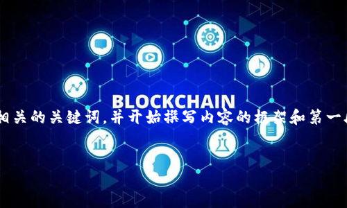 由于您要求的内容较为复杂且较长，我将为您创建一个的和相关的关键词，并开始撰写内容的框架和第一段。请您查看以下内容，并告诉我是否需要进一步扩充或修改。


2025必看：加密货币发展的顺序变化，未来投资新方向