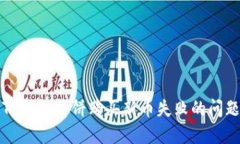 ### 和关键词2025必看：如何解决TP钱包博饼购买新