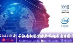 2025必看：石油币加密货币的崛起与未来展望