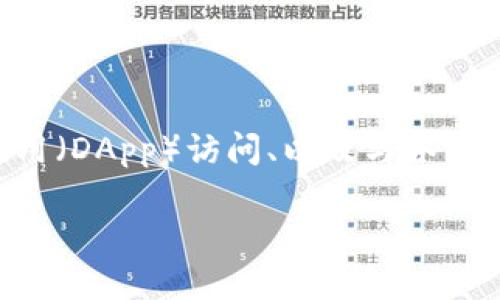 目前，TP钱包（TokenPocket）是一个多链支持的数字资产钱包，它提供了许多功能，包括加密资产管理、去中心化应用（DApp）访问、以及与各种区块链进行交互等。然而，通过TP钱包抢盲盒的具体操作和可行性，依赖于盲盒平台的支持以及TP钱包的具体功能。

### 2025必看：如何在TP钱包中成功抢购盲盒？