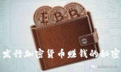 2025必看：发行加密货币赚钱的秘密，立即掌握！