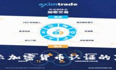 2025必看：揭示加密货币认证的真相！立即了解！