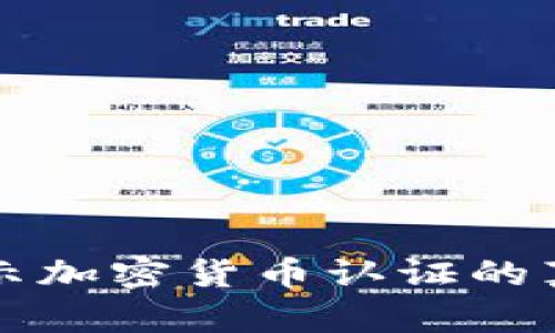 2025必看：揭示加密货币认证的真相！立即了解！