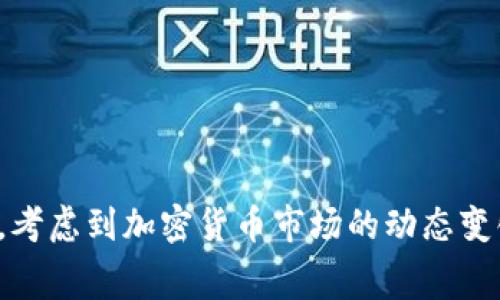 在T P钱包上，卖币的手续费是否可以调整，具体取决于钱包平台的规则和政策。通常情况下，加密货币交易平台会设置固定的手续费或者在交易时根据网络拥堵情况自动调整。然而，用户在某些情况下可能会有机会选择手续费的类型，尤其是在采用不同的交易模式（例如，快速交易或普通交易）时。

### 手续费的类型

1. **固定手续费**：一些平台会在每笔交易中收取固定的费用，这种费用通常是固定不变的，用户无法进行调整。
  
2. **动态手续费**：这类手续费则与网络的状况相关，例如在网络繁忙时，手续费可能会增加，而在网络较为空闲时，手续费可能会减少。

3. **优先手续费**：有些平台提供选择，将交易的优先级放在更高的位置，从而支付较高的手续费以加快交易确认速度。

### 如何确认手续费用

用户可通过以下几种方式确认T P钱包的具体手续费政策：

- **官方文档**：访问T P钱包的官方网站，查阅相关的费率说明。
  
- **用户支持**：联系钱包的客户支持，询问有关手续费的具体细节。

- **社区交流**：加入相关社区，如论坛、社交媒体群组，获取其他用户的经验和意见。

### 调整手续费的可能性

虽然一般情况下手续费是由平台设定的，但在有些平台，用户在进行交易时可以选择不同的手续费选项。如果你的钱包或交易平台允许你选择手续费，那么可以选择较低的手续费。以下是一些可能影响你选择的因素：

- **交易急迫性**：如果你的交易比较紧急，可以选择支付更高的手续费以加快处理速度。

- **交易量**：较大的交易量可能使你更愿意支付较高费用来确保更快的交易确认。

### 注意事项

- **手续费的透明度**：在选择任何交易方式之前，确保你清楚手续费的透明度。某些平台可能没有明确说明所有相关费用。

- **比较多个平台的手续费**：为找到最适合你的交易方式，建议比较不同钱包或交易平台的手续费。

### 结论

总的来说，T P钱包的卖币手续费是否可调，主要取决于平台的设置。最有效的方式是查看官方资源或联系客服以获取最新信息。同时，考虑到加密货币市场的动态变化，及时了解手续费政策将有助于你的交易体验。