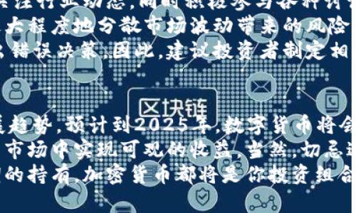 思考加密货币的未来：2025必看投资机会

加密货币, 投资, 2025, 区块链/guanjianci

引言：加密货币的崛起与挑战
加密货币自2009年比特币首次问世以来，经历了爆炸性的成长，无论是投资者还是技术爱好者，都对这一新兴领域充满了兴趣与期待。然而，伴随着其迅猛发展的脚步，也带来了许多不确定性和挑战。因此，众多投资者开始思考：如今，加密货币是否还值得投资？在2025年之前，这一问题更是值得深思。

一、加密货币的优势与潜力
首先，不可否认的是，加密货币拥有诸多优势。首先，它们能够提供去中心化的金融服务。例如，比特币和以太坊等主流币种，能够让用户在无需依赖传统金融机构的情况下进行交易。此外，区块链技术的应用，使得加密货币的交易透明且安全，能够有效防止欺诈行为和数据篡改。 
其次，加密货币的投资机会相对丰富多样。投资者可以选择主流币种，如比特币和以太坊，也可以选择一些新兴的项目和代币，这些项目往往具有高风险但高收益的潜力。例如，一些去中心化金融（DeFi）平台的代币，因其创新性和高流动性，吸引了大量投资者。 
此外，全球范围内对加密货币的认知不断提高。许多国家开始探索和制定加密货币的监管政策，这将有助于为这个市场提供更好的合规环境。这意味着，未来的投资者将更能放心地参与到这个市场中。

二、市场的波动与风险
然而，投资加密货币并非没有风险。市场的波动性非常大，价格可能在短时间内迅速上涨或下跌。正因如此，许多投资者在进行加密货币交易时需保持高度警惕，制定合理的投资策略。 
此外，各种骗局和欺诈行为也层出不穷。近年来，许多投资者因听信所谓“内幕消息”或参与非法的ICO项目而遭受损失。因此，确保对所投资的项目有充分的了解与研究，是投资成功的关键。
另外，技术上的缺陷和安全隐患也不容忽视。虽然区块链技术具有高度的安全性，但安全漏洞依然存在，黑客攻击事件屡见不鲜，一旦账户被盗或交易所遭到攻击，投资者的财富就会面临巨大的风险。因此，选择信誉良好的交易平台和钱包服务对投资者来说至关重要。

三、加密货币的未来趋势
在展望未来时，值得注意的是，加密货币的应用场景正在不断扩展。越来越多的传统金融机构开始关注数字货币，甚至推出自己的数字货币项目。例如，多个国家的中央银行正在研究和试点中央银行数字货币（CBDC），希望通过这种方式实现货币的数字化转型。 
此外，随着区块链技术的不断进步，许多行业也开始探讨如何与加密货币进行结合。无论是艺术品的数字化（如NFT）还是供应链管理，区块链的应用将促进各行各业的创新与发展。许多专家认为，未来的金融形态将会因加密货币而发生显著变化。 
同时，随着对可持续性和环保的关注增加，许多开发者和项目正在努力寻求能耗更低的共识机制。因此，一些新型的加密货币如Cardano和Polkadot，凭借其环保特性，正在吸引众多投资者的目光。

四、投资策略与建议
对于希望在加密货币领域进行投资的读者，以下是一些建议和策略，以帮助你更好地把握投资机会。 
首先，进行深度研究是必须的。了解各个项目的团队背景、技术架构和市场应用，可以帮助投资者判断其潜力。因此，投资者需要定期关注行业动态，同时积极参与各种讨论平台，与其他投资者分享经验和见解。 
其次，实施分散投资策略是降低风险的有效途径。尽量不要将全部资金投入单一的加密货币，而应选择多种货币、代币进行配置，以最大程度地分散市场波动带来的风险。与此同时，保持灵活性，及时调整投资组合是非常重要的。 
最后，设定明确的投资目标和风险承受能力。无论是长期持有还是短期交易，明确的投资计划都有助于投资者避免因情绪波动而做出错误决策。因此，建议投资者制定相应的风险管理策略，设定止损位和获利目标，以增强风险控制能力。

结论：加密货币的未来依旧光明
综上所述，尽管加密货币市场存在诸多挑战与风险，但其巨大的发展潜力和创新力量依然吸引着全球投资者的目光。根据行业的发展趋势，预计到2025年，数字货币将会更加成熟，应用场景将更加广泛。 
因此，对于愿意投身于这个领域的投资者而言，把握好投资时机、做好充分的研究、遵循合理的投资策略，将有助于在未来的加密货币市场中实现可观的收益。当然，切忌过于贪婪，否则可能会面临巨大的损失。 
在这个充满变化和机会的时代，选择与加密货币同行，成为一名明智的投资者，将是你迈向未来的一步。无论是短期的投机，还是长期的持有，加密货币都将是你投资组合中不可或缺的一部分。