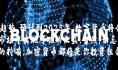 思考加密货币的未来：2025必看投资机会加密货币