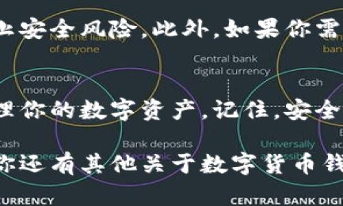 要查询TP钱包（Token Pocket）的地址或账号，可以按照以下步骤进行操作。这些步骤将帮助你找到相关的信息，并确保你能够顺利访问你在TP钱包中的资产和交易记录。

步骤一：打开TP钱包
首先，确保你的设备上安装了TP钱包应用。如果你还没有安装，可以去应用商店（如Google Play或App Store）搜索“Token Pocket”，并下载最新版本的TP钱包。

步骤二：登录你的账户
打开TP钱包后，你需要使用你的账号信息进行登录。如果你是首次使用，可能需要先创建一个新账户。请确保妥善保存好你的助记词和私钥，以防丢失。

步骤三：查看主界面
登录后，你会进入TP钱包的主界面。在这里，你可以看到你的资产概览和各个币种的余额。这是你查询地址和账号的起始点。

步骤四：查找钱包地址
在主界面上，通常会有显示你各种资产的对应地址。你可以选择某个具体的币种，点击进入该币种的详细信息页面。在那里，你能找到该资产的区块链地址。

步骤五：复制地址
一旦找到了地址，通常会有“复制地址”或“分享地址”的选项。点击复制，地址就会被保存到你的剪贴板，方便后续使用。

步骤六：查看交易记录
除了查看地址外，你也可以在TP钱包中查看你的交易记录。这些记录可以帮助你了解你的资产流动情况，确保所有操作的安全性。

注意事项
在使用TP钱包时，请确保你从官方渠道下载应用，并保持软件更新以防止安全风险。此外，如果你需要提供地址给别人进行转账，请确保地址的准确性，以避免资产丢失。

结论
通过以上步骤，你可以轻松查询TP钱包中的地址和账号，也能更好地管理你的数字资产。记住，安全是最重要的，保护好你的助记词和私钥是确保你资产不受损失的关键。

以上就是查询TP钱包地址和账号的简单指南，希望对你有所帮助！如果你还有其他关于数字货币钱包的问题，欢迎随时询问。