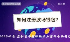 2025必看：虚拟货币转账地址加密的全面解读
