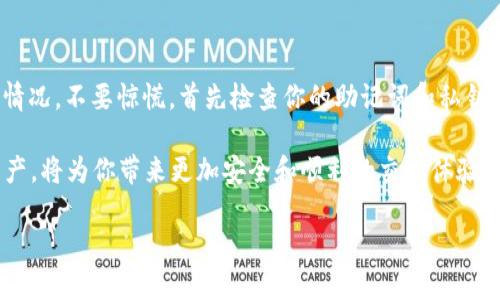 关于TP钱包：重新下载后币不见了的解决方案

在数字货币迅速发展的今天，越来越多的人开始使用各种钱包来存储和管理他们的加密资产。但是，有些用户在重新下载TP钱包后，发现自己的币消失了。这种情况可能会让人感到焦虑和困惑，因此在这里，我们将详细探讨这个问题，并提供解决方案。

什么是TP钱包？

TP钱包是一款多链数字资产钱包，支持多种数字货币的存储和管理。它不仅具备安全性高、操作简单等特点，还为用户提供方便的交易服务。因此，TP钱包在数字货币交易者中受到了广泛的欢迎。然而，使用过程中出现问题也是常有的事情，尤其是在更新或者重新下载软件时。

币不见原因解析

重新下载TP钱包后，用户发现自己的币消失了，这一问题通常是由以下几个因素造成的：

ul
    listrong私钥与助记词丢失：/strong 钱包的安全性通常依赖于私钥或助记词。如果在重新下载时没有妥善保管这些信息，用户将无法再访问其资产。/li
    listrong未同步正确网络：/strong TP钱包支持多条区块链网络，有可能用户在重新下载后没有连接到正确的网络，从而导致无法显示相应的资产。/li
    listrong账号切换问题：/strong 有些用户可能在重新下载时登陆了不同的账号或使用了不同的助记词，导致无法看到原账户中的资产。/li
    listrong程序错误：/strong 在下载或安装过程中出现的错误也可能导致软件无法正常工作，从而影响资产的显示。/li
/ul

如何解决币不见的问题

如果你在重新下载TP钱包后发现自己的币不见了，可以尝试以下几种方法来恢复访问：

h4检查助记词和私钥/h4

首先，确保你拥有正确的助记词或者私钥。助记词通常是一个12或24个单词的组合，是访问和恢复你钱包的唯一钥匙。如果你忘记了助记词，那么就很难恢复钱包中的资产。

h4恢复钱包/h4

进入TP钱包的界面，在选项中寻找“恢复钱包”或者“导入钱包”的功能。输入你的助记词或者私钥，并按照提示完成操作。如果你输入无误，你的数字资产应该会重新显示出来。

h4检查网络设置/h4

确保你的TP钱包连接到正确的区块链网络。例如，如果你在以太坊上存储了资产，那么请确保你的钱包正在连接到以太坊网络。如果连接错误，可能会导致资产无法显示。

h4更新或者重装TP钱包/h4

有时，由于程序错误，更新TP钱包或重装应用程序可能会帮助解决问题。在此之前，务必备份好助记词或者私钥，以免在重新安装过程中导致数据丢失。

h4联系客服支持/h4

如果以上方法都没有解决问题，你可以联系TP钱包的客服团队。他们通常能够提供专业的支持和帮助，指导你找到更好的解决方案。

预防措施

为了避免在未来再次遇到类似问题，需要在使用TP钱包时采取一些预防措施：

ul
    listrong定期备份：/strong 确保你定期备份钱包的助记词和私钥。在进行任何重要操作前，务必检查备份是否完好。/li
    listrong使用官方渠道下载：/strong 确保你的TP钱包是从官方渠道下载的，以避免安全风险和程序错误。/li
    listrong保持应用更新：/strong 定期更新TP钱包应用，以获得最新的安全补丁和功能。/li
    listrong了解常见问题：/strong 通过社区论坛、官方博客等了解其他用户的经验，及时掌握使用中可能遇到的问题。/li
/ul

总结

TP钱包在加密资产管理中提供了便利性，但也可能在不慎操作时导致资产丢失。如果你在重新下载TP钱包后遇到币不见的情况，不要惊慌，首先检查你的助记词和私钥，尝试恢复钱包。如果问题依旧，寻求客服的帮助是个不错的选择。此外，妥善的备份和安全使用技巧也能有效降低未来风险。

在如今的数字货币时代，了解这些基本的操作和预防措施，对于保护自己的资产至关重要。因此，保持警觉，合理管理数字资产，将为你带来更加安全和顺利的交易体验。

立即解决TP钱包币不见的问题！快速恢复您的数字资产