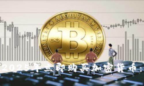 腾讯员工如何在2025年立即购买加密货币：不可错过的机会
