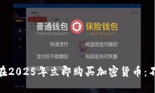 腾讯员工如何在2025年立即购买加密货币：不可错过的机会