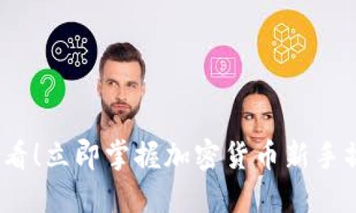 2025必看！立即掌握加密货币新手操作流程