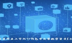 如何在交易所未上市的TP钱包中出售数字货币？立