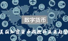 2025必看：美国加密货币指数的未来趋势与投资机