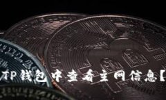 # 如何在TP钱包中查看主网信息？立即了解！