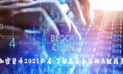 加密货币2025必看：了解是否合法的关键因素