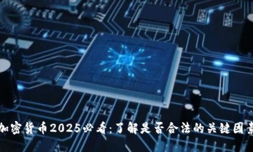 加密货币2025必看：了解是否合法的关键因素