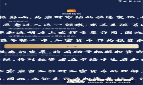   “2025必看：东亚加密货币市场的未来发展趋势” / 

 guanjianci 加密货币, 东亚, 区块链技术, 未来趋势 /guanjianci 

引言
加密货币在过去十多年中迅速崛起，成为全球金融市场的重要组成部分。尤其是在东亚地区，随着区块链技术的不断发展和应用，加密货币的影响力与日俱增。2023年，东亚的加密货币市场发展迅猛，各国对这一新兴领域的立法和监管正在逐步完善。因此，深入探讨东亚加密货币的未来发展趋势，显得尤为重要。

东亚地区加密货币发展的现状
在东亚，加密货币的使用与接受度极高。其中，日本和韩国是最为领先的国家。日本在2014年就率先将比特币合法化，并推出了相应的监管措施，使得加密货币市场更加透明。而韩国以其活跃的交易量和丰富的投资者基础闻名，多个本土交易平台的出现促进了加密货币的普及。
然而，中国在加密货币领域的态度则显得相对保守。尽管中国曾是全球最大的比特币矿业国家，但自2017年以来，政府收紧了对加密货币的监管。尽管如此，数字人民币的推出代表着中国在区块链技术应用方面的开放，显示了国家对数字经济未来的重视。

东亚加密货币的主要趋势
展望未来，东亚的加密货币市场将面临以下几个重要趋势：
h41. 政策与法规的演变/h4
政策和法规的变化对加密货币市场的影响至关重要。尤其是在日本和韩国，政府对加密货币的监管逐渐加强，这无疑会对市场的稳定与发展产生积极影响。为应对市场的快速变化，各国有望在2025年前出台更为细致的法律框架，以维护投资者的权益，促进市场的良性发展。
h42. 新兴数字货币的崛起/h4
此外，稳定币和中心化金融（CeFi）产品也在东亚日益流行。稳定币通过将其价值与法定货币挂钩，减小了市场波动带来的风险，使得更多传统投资者愿意进入这一领域。尤其是随着DeFi（去中心化金融）的兴起，更多创新型的金融产品将在东亚涌现，进一步推动市场的发展。
h43. 区块链技术的广泛应用/h4
区块链技术的应用不仅限于加密货币本身，更多的行业正在积极探索其潜力。无论是供应链管理、医疗健康，还是金融服务，区块链技术将在提升效率和透明度上发挥重要作用。因此，东亚的加密货币市场将与其他行业形成更多交互，促进整个经济生态的创新。
h44. 社会对加密货币的接受度提升/h4
随着对加密货币知识的普及，越来越多的消费者和企业开始接受并使用加密货币。社交媒体和教育平台成为传播加密货币知识的重要渠道。尤其是在年轻人中，加密货币作为投资和支付手段的认可度逐渐上升，推动了市场的发展。

如何把握东亚加密货币的机遇
面对快速发展的加密货币市场，投资者应如何把握机遇？首先，保持敏锐的市场观察力是至关重要的。关注国家政策的变化、市场交易趋势以及新兴技术的发展，将有助于把握投资方向。
其次，建议投资者多样化投资组合，避免将所有资金集中在某一种加密货币上。通过投资不同的数字资产，可以有效降低风险，增加获利机会。
此外，学习基本的加密货币知识和区块链技术是非常重要的。了解如何选择合适的加密货币交易平台，如何安全存储数字资产，以及如何进行风险管理，将对投资者在市场中生存和发展大有裨益。

总结
东亚加密货币市场在未来几年将迎来更多的发展机遇。随着政策的改进、技术的升级以及市场的成熟，投资者在此领域的探索将会愈发重要。因此，大家应当加强对加密货币的理解，密切关注行业动向，抓住时代赋予的机遇。2025年，毫无疑问会是一个充满机遇与挑战的关键年份。让我们一起期待东亚加密货币市场的美好明天！

最后，随着全球经济的数字化转型加速，东亚在加密货币和区块链技术上的探索，将不仅影响本地区的经济格局，也将对全球经济系统产生深远影响。因此，无论是作为投资者，还是作为普通消费者，抓住这一波数字经济浪潮的机会，都是非常值得期待的。
