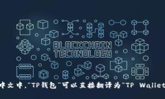 “TP钱包”是一个数字资产钱包的名称，通常用来