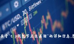 很抱歉，你提供的信息不够明确。如果可以，请