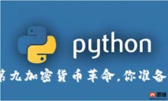 2025必看：第九加密货币革命，你准备好迎接了吗