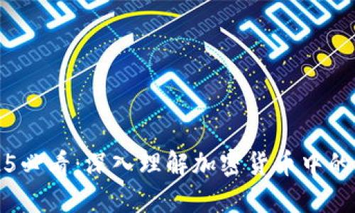 2025必看：深入理解加密货币中的合约