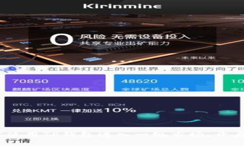 2025必看：如何使用TP钱包进入一级市场，开启你的投资之旅！