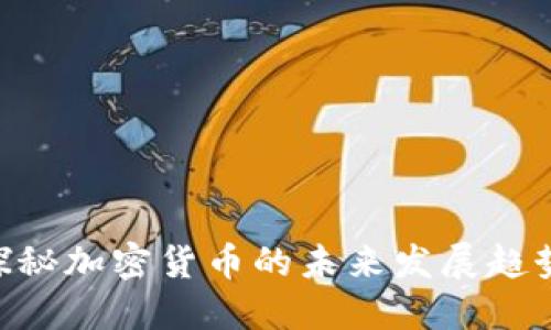 2025必看：探秘加密货币的未来发展趋势与投资机会