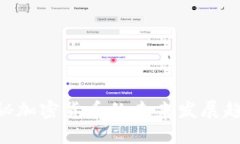 2025必看：探秘加密货币的未来发展趋势与投资机