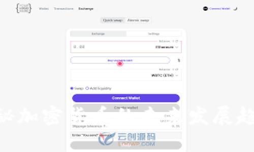 2025必看：探秘加密货币的未来发展趋势与投资机会