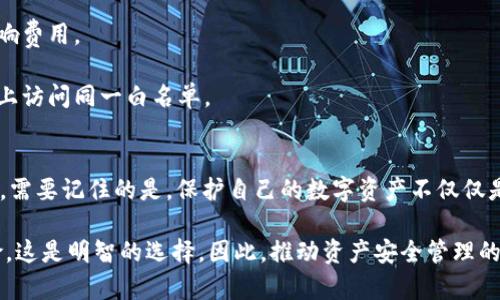 在t p钱包中添加白名单的功能，可以帮助用户更好地管理他们的资产以及确保交易的安全性。白名单是一种安全措施，允许用户指定某些地址，这些地址被认为是可信的，可以从中接收或发送资产。以下是详细的步骤和说明，以帮助您在t p钱包中添加白名单。

### 步骤一：打开t p钱包应用
首先，确保您已经下载并安装了t p钱包应用。打开应用后，使用您的账户信息登录。如果您尚未创建账户，请按照提示注册一个新账户。

### 步骤二：访问设置菜单
登录后，您将在主界面上看见多个选项和菜单。找到“设置”选项，通常在右上角或者底部导航栏的图标中。点击进入设置菜单，您将看到钱包的各种管理选项。

### 步骤三：找到安全性设置
在设置菜单中，寻找“安全”或“安全性设置”这一栏目。此处将包含有关如何保护您的资产的各种选项，包括设置白名单、修改密码和启用双因素认证等。

### 步骤四：添加白名单地址
在安全性设置中，您应能找到“白名单”或“添加信任地址”的选项。点击这个选项，您会看到一个输入框。在这里，您需要输入希望添加到白名单中的地址，通常是以“0x”开头的以太坊地址或者其他支持的区块链地址。

### 步骤五：确认添加
输入地址后，t p钱包通常会要求您确认这个操作。仔细检查您输入的地址是否正确，确保这是您信任的地址。有些钱包可能会要求您输入密码或者其他验证信息，以确保是您本人在进行操作。

### 步骤六：完成添加并记录
确认后，您将看到一个提示，表明地址已成功添加到白名单。为了安全起见，建议您将这些白名单地址记录下来，以便在需要时进行查看和管理。

### 为什么要使用白名单功能？
白名单功能的主要目的是增强安全性。通过限制交易的发送和接收地址，用户可以减少被不法分子攻击的风险。如果攻击者试图从您的钱包中转走资产，他只能转向没有在白名单中的地址，从而有效保护您的资金。此外，对于那些周期性会向同一地址发送资金的用户来说，白名单还提供了便利，避免了每次交易都需手动输入地址的麻烦。

### 常见问题解答
strong1. 如果我添加了一个错误的地址，该怎么办？/strongbr如果您不小心添加了错误的地址，不用担心，您可以随时在白名单设置中找到该地址，并选择删除或编辑它。

strong2. 是否可以添加多个地址到白名单？/strongbr是的, 在t p钱包中，您通常可以添加多个地址到白名单，以便管理不同交易对手。

strong3. 添加白名单对交易费用有影响吗？/strongbr添加白名单本身不会影响交易费用，但您在进行交易时，选定的网络状况和交易金额会影响费用。

strong4. 我可以在多个设备上使用同一个白名单吗？/strongbr如果您在不同设备上使用同一账户，白名单信息会同步，因此您可以在任意设备上访问同一白名单。

### 小结
在t p钱包中添加白名单是一个保护您资产的重要步骤。通过遵循上述步骤，您可以轻松管理您的信任地址，并在进行交易时享受额外的安全保障。需要记住的是，保护自己的数字资产不仅仅是技术操作，更需要用户的高度警觉和良好的习惯。

此外，随着加密货币领域的发展，用户必须与时俱进，了解并运用各种安全措施。通过如白名单等功能，您能够在一定程度上降低被黑客攻击的风险，这是明智的选择。因此，推动资产安全管理的意识，是每一位用户必须具备的素养。希望以上信息能够帮助到您，让您的数字资产管理愈加安全、顺利。